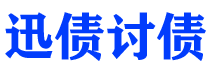 喀什债务追讨催收公司